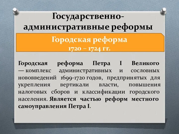 Государственно-административные реформы Городская реформа 1720 – 1724 гг. Городская реформа