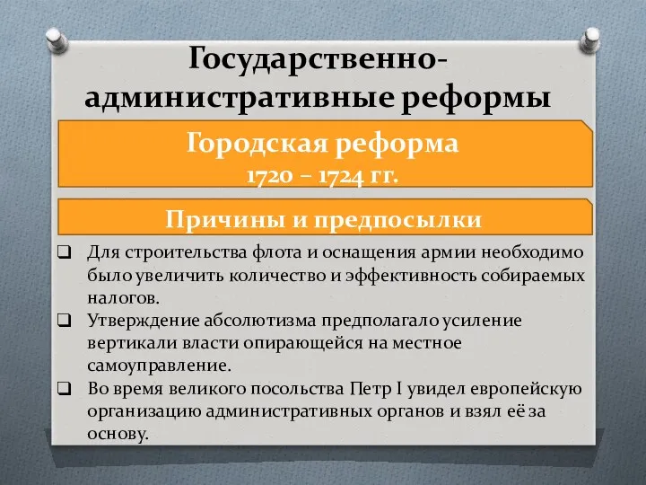 Государственно-административные реформы Городская реформа 1720 – 1724 гг. Для строительства