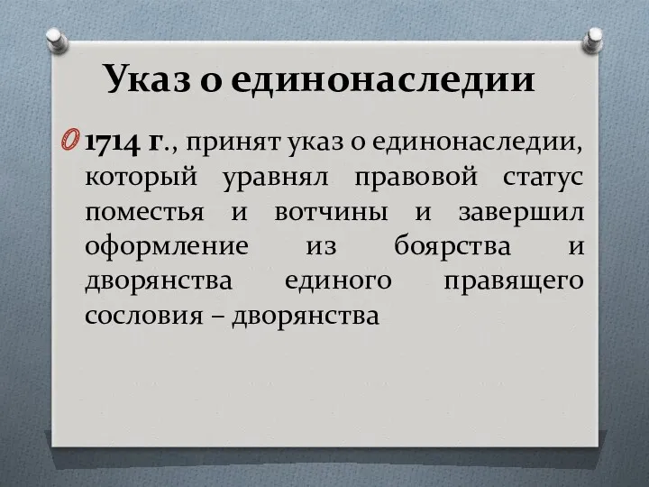 Указ о единонаследии 1714 г., принят указ о единонаследии, который