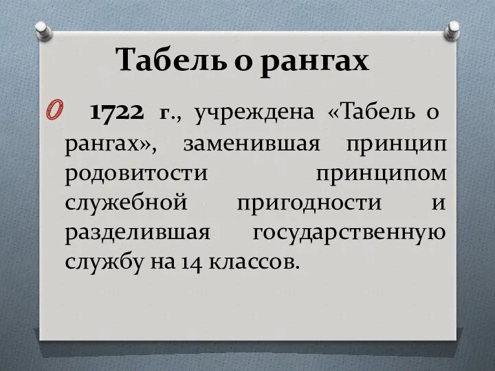 Табель о рангах 1722 г., учреждена «Табель о рангах», заменившая