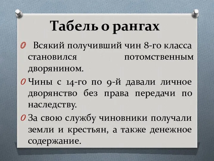 Табель о рангах Всякий получивший чин 8-го класса становился потомственным