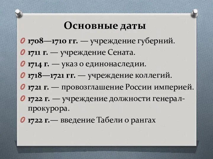 Основные даты 1708—1710 гг. — учреждение губерний. 1711 г. —
