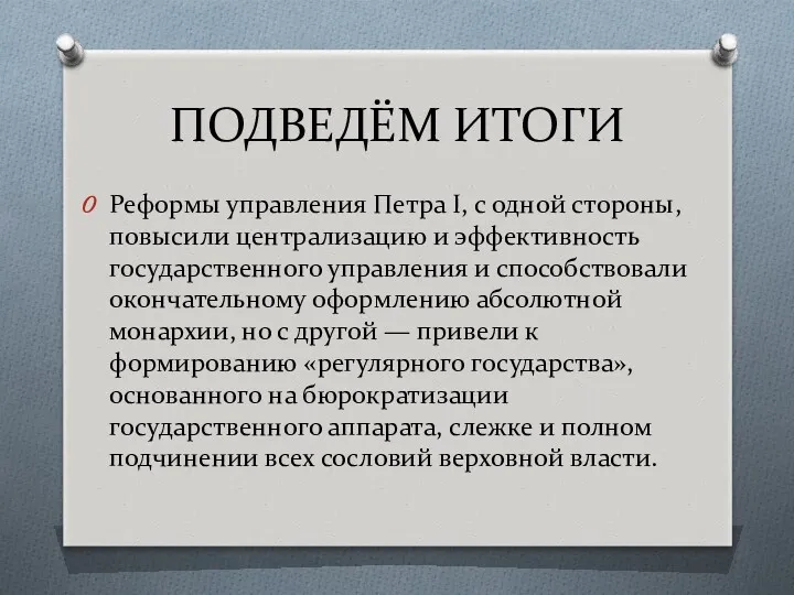 ПОДВЕДЁМ ИТОГИ Реформы управления Петра I, с одной стороны, повысили