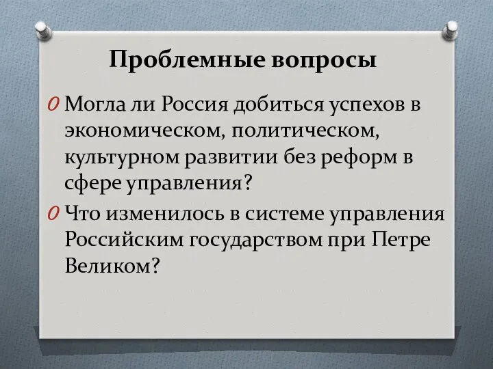 Проблемные вопросы Могла ли Россия добиться успехов в экономическом, политическом,