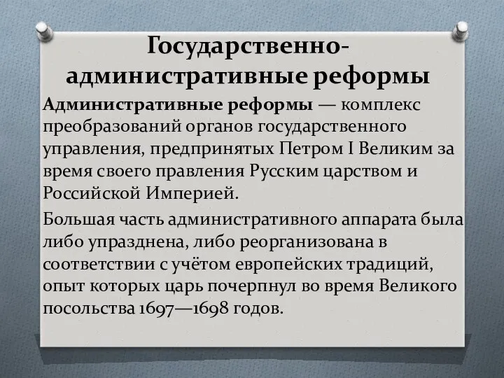 Государственно-административные реформы Административные реформы — комплекс преобразований органов государственного управления,