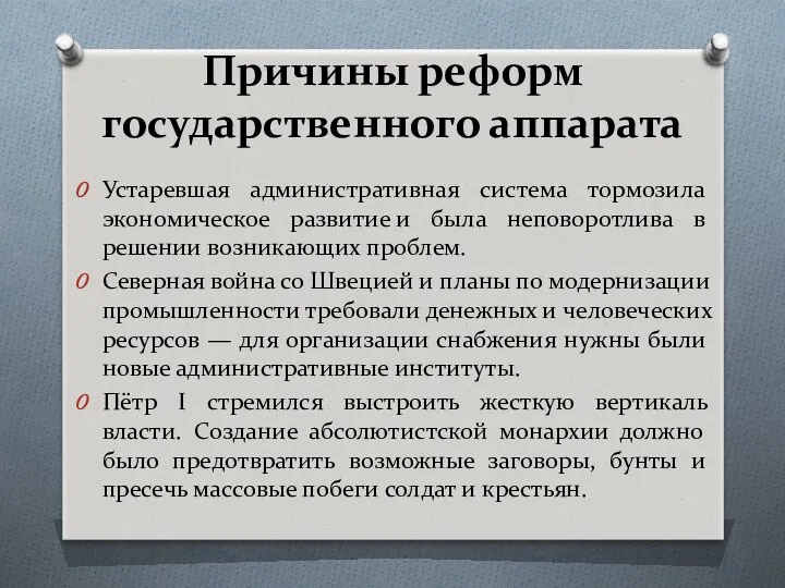 Причины реформ государственного аппарата Устаревшая административная система тормозила экономическое развитие