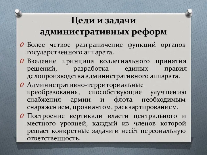 Цели и задачи административных реформ Более четкое разграничение функций органов