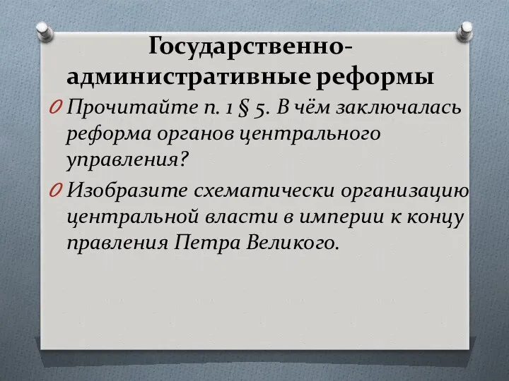 Государственно-административные реформы Прочитайте п. 1 § 5. В чём заключалась