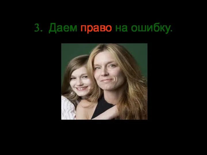 3. Даем право на ошибку.