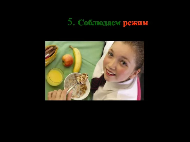 5. Соблюдаем режим