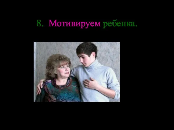 8. Мотивируем ребенка.