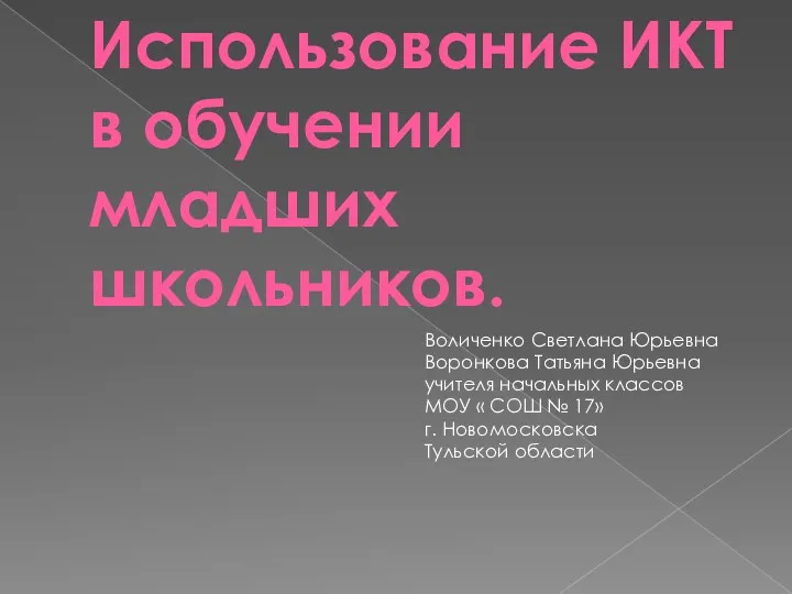 Использование ИКТ в обучении младших школьников. Воличенко Светлана Юрьевна Воронкова