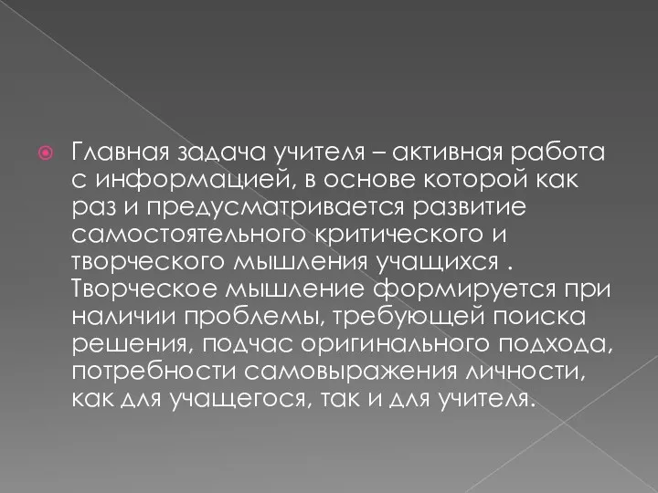 Главная задача учителя – активная работа с информацией, в основе