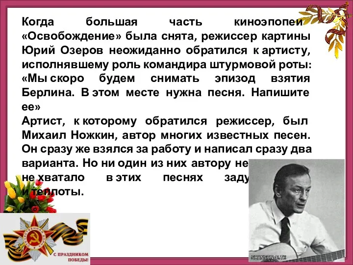 Когда большая часть киноэпопеи «Освобождение» была снята, режиссер картины Юрий