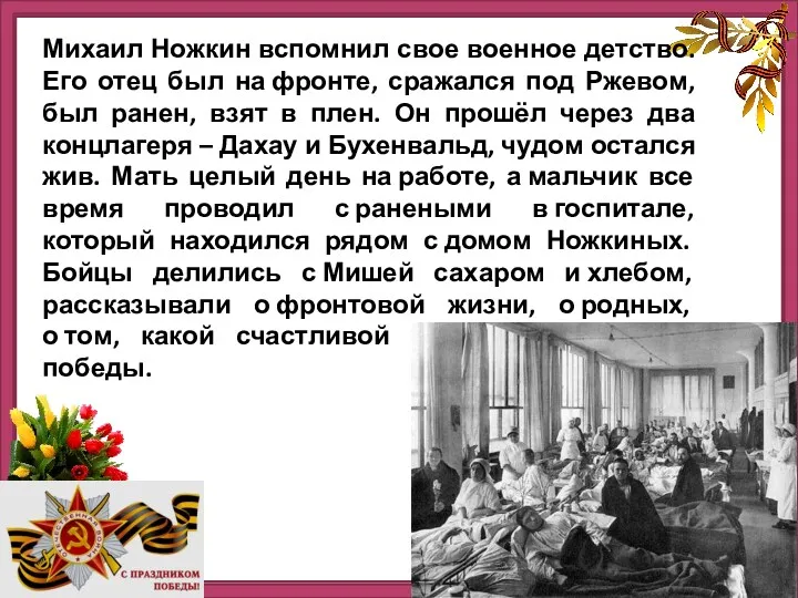 Михаил Ножкин вспомнил свое военное детство. Его отец был на фронте, сражался под