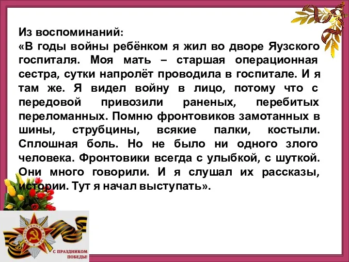 Из воспоминаний: «В годы войны ребёнком я жил во дворе Яузского госпиталя. Моя