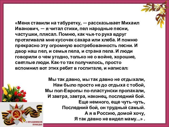 «Меня ставили на табуретку, — рассказывает Михаил Иванович, — я читал стихи, пел