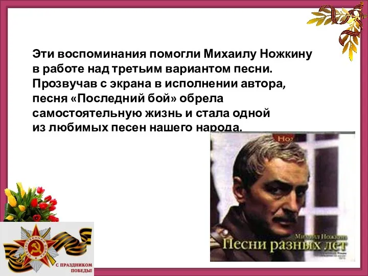 Эти воспоминания помогли Михаилу Ножкину в работе над третьим вариантом песни. Прозвучав с