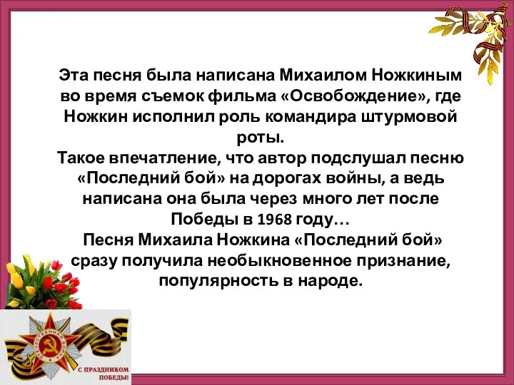 Эта песня была написана Михаилом Ножкиным во время съемок фильма «Освобождение», где Ножкин