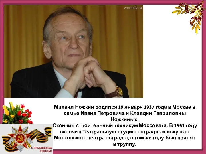 Михаил Ножкин родился 19 января 1937 года в Москве в семье Ивана Петровича