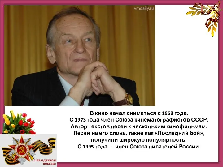 В кино начал сниматься с 1968 года. С 1973 года член Союза кинематографистов