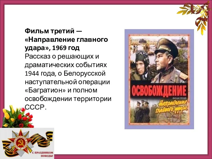 http://ru.viptalisman.com/flash/templates/graduate_album/album2/852_small.jpg Фильм третий — «Направление главного удара», 1969 год Рассказ о решающих и