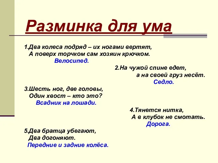 1.Два колеса подряд – их ногами вертят, А поверх торчком