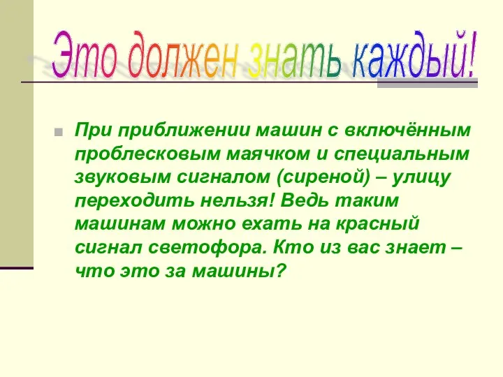 При приближении машин с включённым проблесковым маячком и специальным звуковым