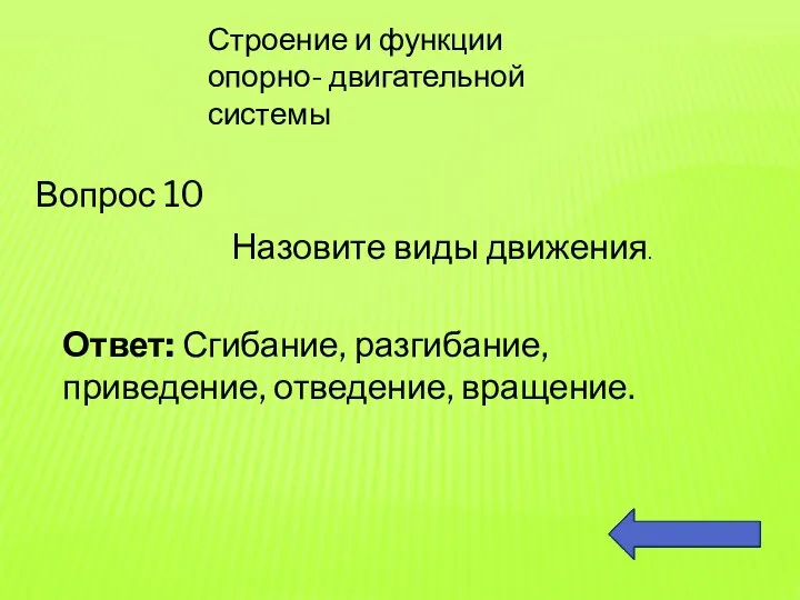 Строение и функции опорно- двигательной системы Вопрос 10 Назовите виды