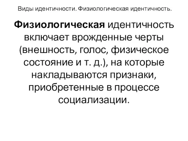 Виды идентичности. Физиологическая идентичность. Физиологическая идентичность включает врожденные черты (внешность, голос, физическое состояние