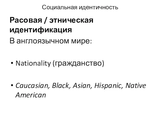 Социальная идентичность Расовая / этническая идентификация В англоязычном мире: Nationality (гражданство) Caucasian, Black,