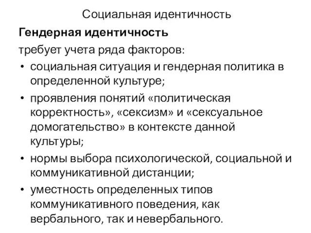 Социальная идентичность Гендерная идентичность требует учета ряда факторов: социальная ситуация