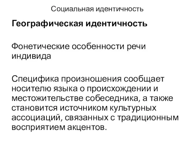 Социальная идентичность Географическая идентичность Фонетические особенности речи индивида Специфика произношения