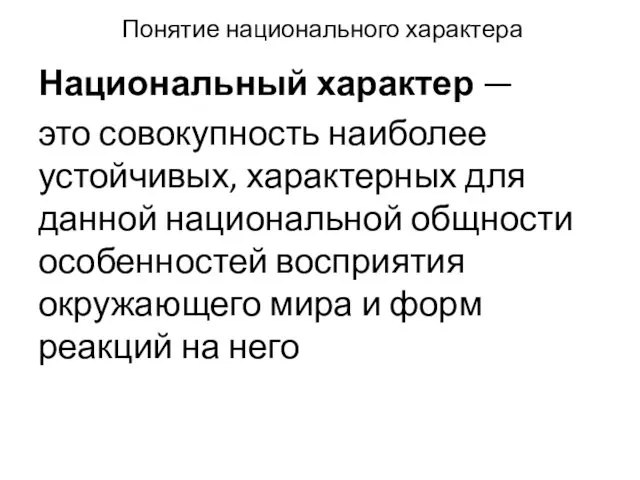 Понятие национального характера Национальный характер — это совокупность наиболее устойчивых, характерных для данной