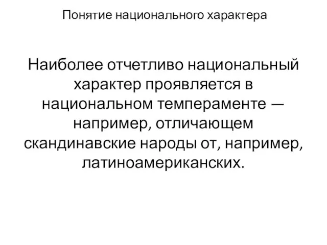 Понятие национального характера Наиболее отчетливо национальный характер про­является в национальном