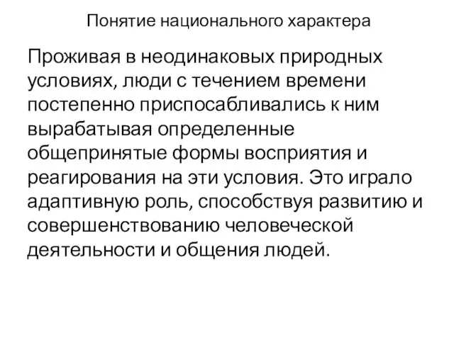 Понятие национального характера Прожи­вая в неодинаковых природных условиях, люди с те­чением времени постепенно