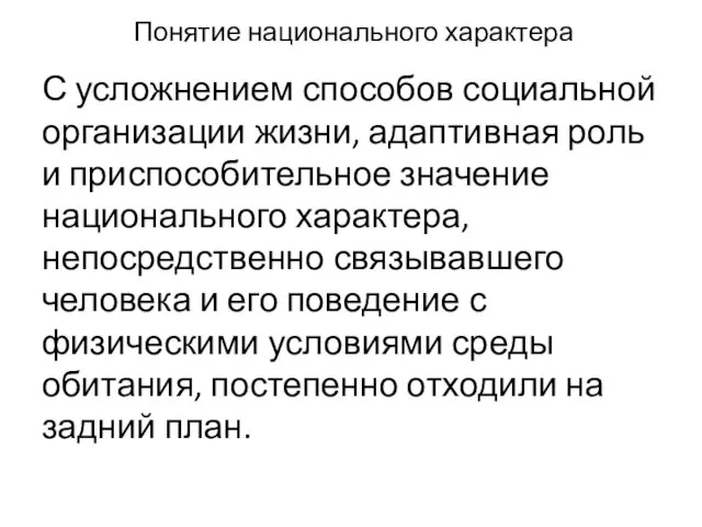 Понятие национального характера С усложнением способов социальной организации жизни, адаптивная роль и приспособительное