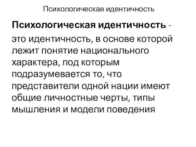 Психологическая идентичность Психологическая идентичность - это идентичность, в основе которой