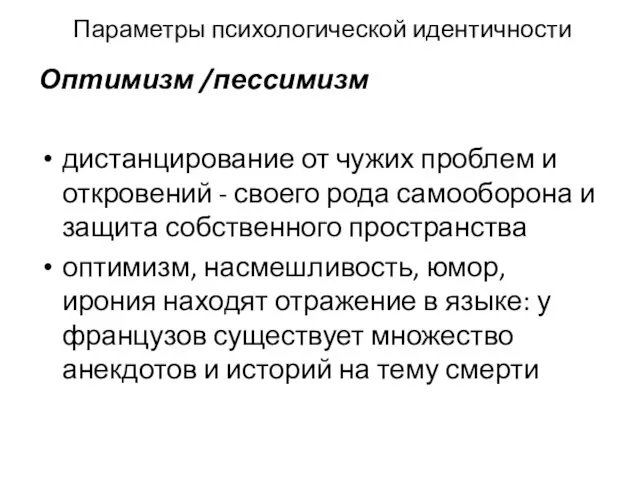 Параметры психологической идентичности Оптимизм /пессимизм дистанцирование от чужих проблем и