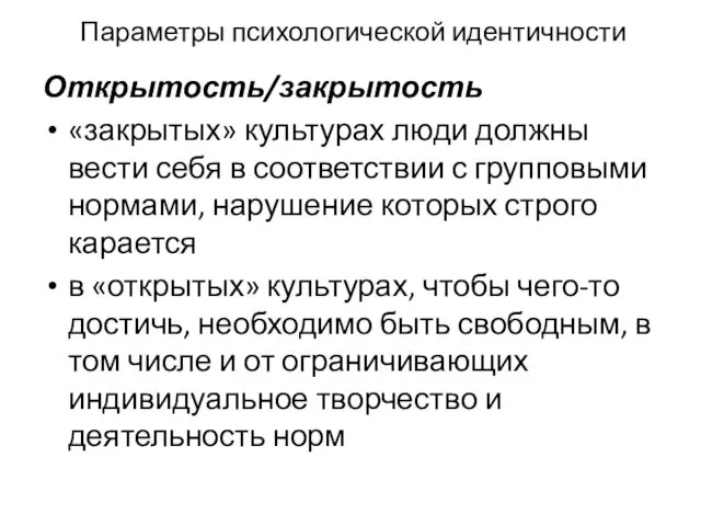 Параметры психологической идентичности Открытость/закрытость «закрытых» культурах люди должны вести себя в соответствии с