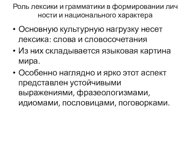 Роль лексики и грамматики в формировании лич­ности и национального характера