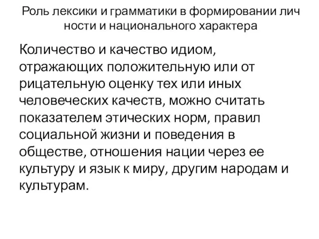 Роль лексики и грамматики в формировании лич­ности и национального характера Количество и качество