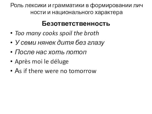 Роль лексики и грамматики в формировании лич­ности и национального характера