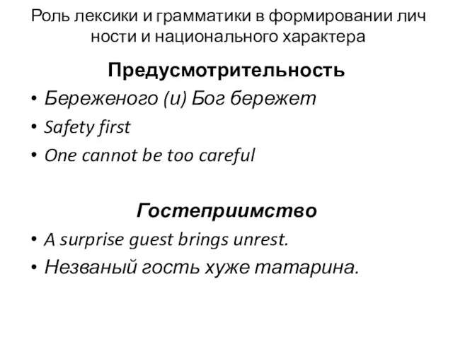 Роль лексики и грамматики в формировании лич­ности и национального характера Предусмотрительность Береженого (и)