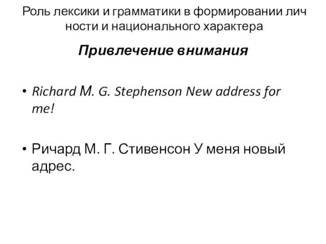 Роль лексики и грамматики в формировании лич­ности и национального характера Привлечение внимания Richard