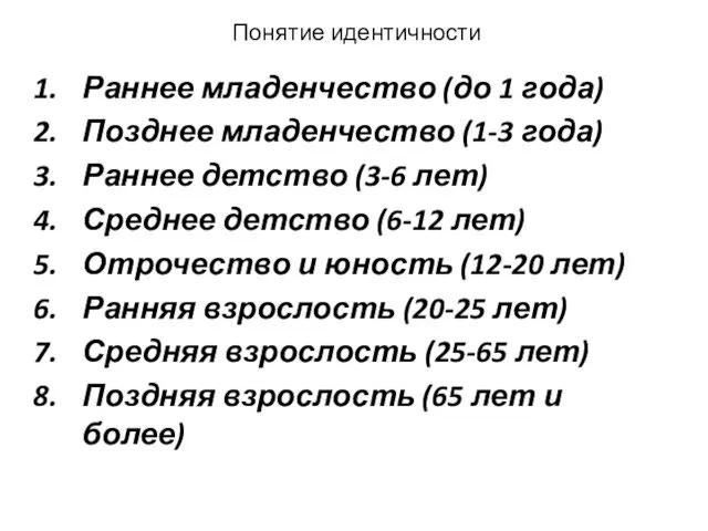 Понятие идентичности Раннее младенчество (до 1 года) Позднее младенчество (1-3 года) Раннее детство