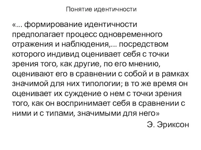 Понятие идентичности «... формирование идентичности предполагает процесс одновременного отражения и