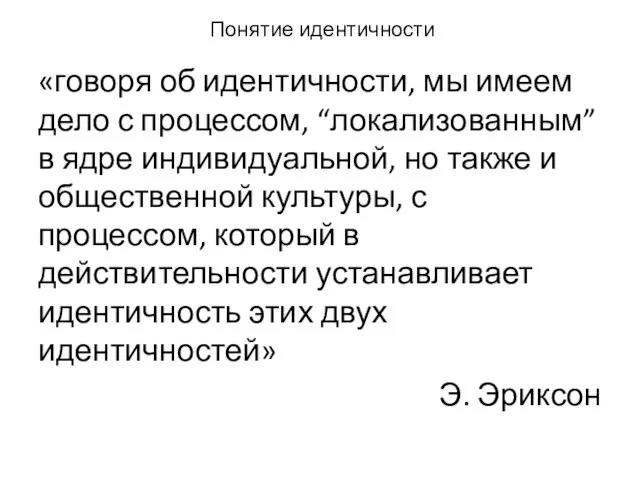 Понятие идентичности «говоря об идентичности, мы имеем дело с процессом, “локализованным” в ядре