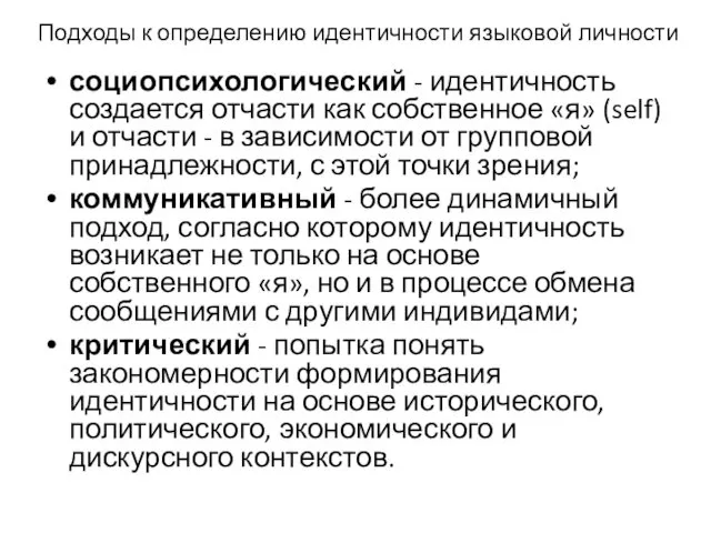 Подходы к определению идентичности языковой личности социопсихологический - идентичность создается отчасти как собственное