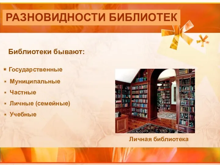 Разновидности Государственные Муниципальные Частные Личные (семейные) Учебные Библиотеки бывают: Личная библиотека Разновидности библиотек